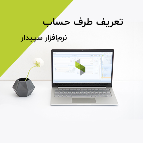 تعریف طرف حساب در سپیدار