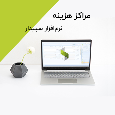 مراکز هزینه در سپیدار سیستم