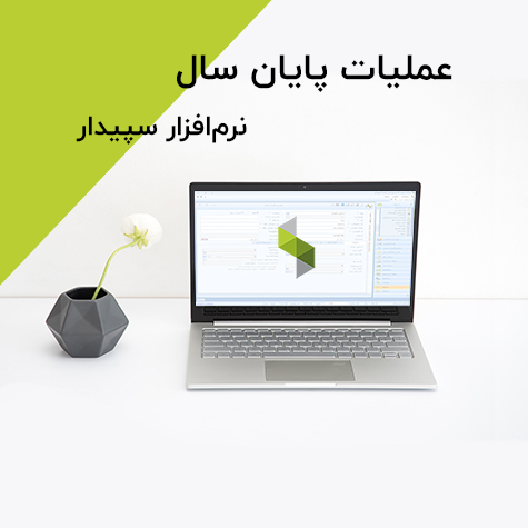 عملیات پایان سال در سپیدار سیستم