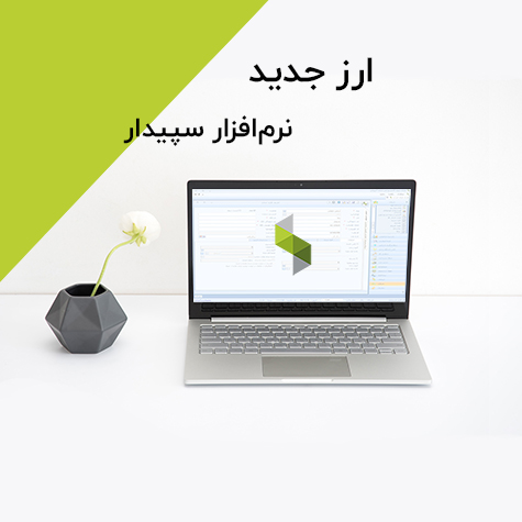 ارز جدید در سپیدار سیستم